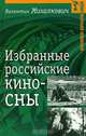 Избранные российские киносны, В.И. Миххалкович,В.И. Михалкович 