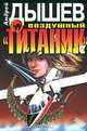 Воздушный "Титаник", Андрей Дышев 