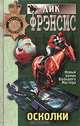 Осколки, Дик Фрэнсис 