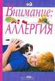 Внимание. Аллергия, 