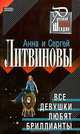 Все девушки любят бриллианты, Литвинова А.В., Литвинов С.В. 