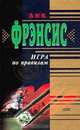 Игра по правилам, Дик Фрэнсис 