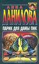Парик для дамы пик, Анна Данилова 