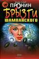 Брызги шампанского, Виктор Пронин 