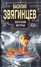 Время игры, Василий Звягинцев 