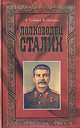 Полководец Сталин, Б. Соловьев, В. Суходеев 
