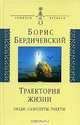 Траектория жизни: Люди, самолеты, ракеты, Борис Бердичевский 