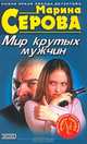 Мешок с неприятностями, Серова Марина С. 