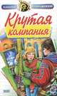 Крутая компания. Не тормози!, Александр Преображенский 