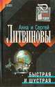 Быстрая и шустрая, Литвинова А.В., Литвинов С.В. 