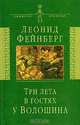 Три лета в гостях у Волошина: Мемуары. Эссе. Стихи - (Серия "Символы времени"), Фейнберг Леонид Евгеньевич 
