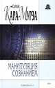 Манипуляция сознанием, Сергей Кара-Мурза 
