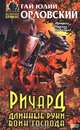 Ричард Длинные Руки - воин Господа, Гай Юлий Орловский 