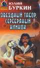 Звездный табор, серебряный клинок, Юлий Буркин 