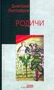 Родичи, Дмитрий Липскеров 