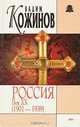 Россия. Век XX (1901 - 1939), Вадим Кожинов 