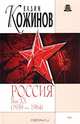 Россия. Век XX-й (1939-1964), Вадим Кожинов 
