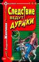 Следствие ведут дураки, Жмуриков Кондратий 