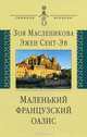 Маленкий французский оазис: Документальный роман: Воспоминания, дневники, письма., Масленникова Зоя Афанасьевна, Сент-Эв Эжен 