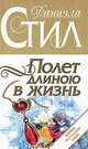 Полет длиною в жизнь, Даниэла Стил 