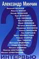 20 интервью /Художник А.Анно, Александр Минчин 