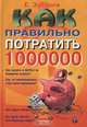 Как правильно потратить миллион $, Е. Зубарев 