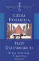 Театр Сулержицкого: Этика. Эстетика. Режиссура., Полякова Елена Ивановна 