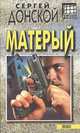 Матерый, Сергей Донской 