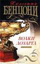 Волки Лозарга. Книга вторая, Жюльетта Бенцони 