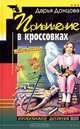 Приведение в кроссовках (тв), Донцова Дарья Аркадьевна 