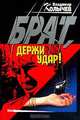Брат, держи удар!, Колычев В.Г. 