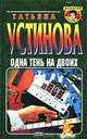 Одна тень на двоих, Татьяна Устинова 