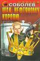 Шах нефтяному королю, Сергей Соболев 