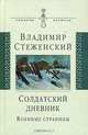Солдатский дневник: Военные страницы., Стеженский Владимир Иванович 