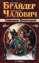 Гражданин преисподней, Юрий Брайдер, Николай Чадович 