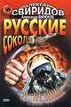 Русские соколы, Алексей Свиридов, Александр Бирюков 