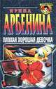 Плохая хорошая девочка, Ирина Арбенина 
