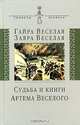 Судьба и книги Артема Веселого, Веселая Гайра Артемовна, Веселая Заяра Артемовна 
