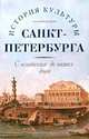 История культуры Санкт-Петербурга. С основания до наших дней, Соломон Волков 