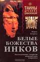 Белые божества инков, Морис Котрелл 