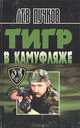 Тигр в камуфляже, Лев Пучков 