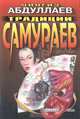 Традиции самураев, Абдуллаев Ч.А. 
