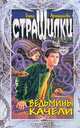 Ведьмины качели Серия: Страшилки, Артамонова Е.В. 