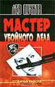 Мастер убойного дела, Лев Пучков 