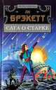 Сага о Старке, Ли Брэкетт 
