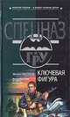 Ключевая фигура, М. Н. Нестеров 