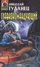 Главнокомандующий, Николай Гуданец 