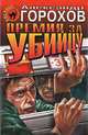 Премия за убийцу, Александр Горохов 