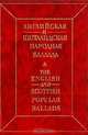 Английская и шотландская народная баллада, 