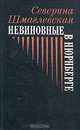 Невиновные в Нюрнберге, Северина Шмаглевская 